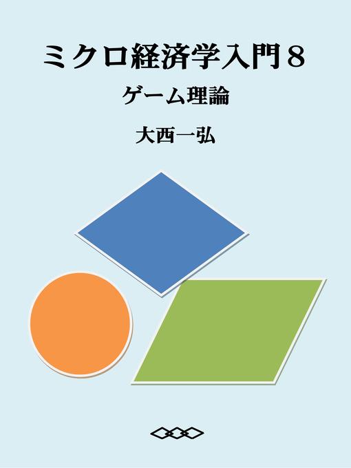 Cover image for ミクロ経済学入門８：ゲーム理論